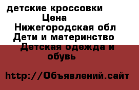  детские кроссовки Twins › Цена ­ 500 - Нижегородская обл. Дети и материнство » Детская одежда и обувь   